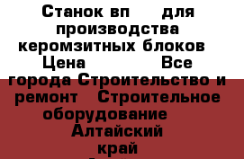 Станок вп 600 для производства керомзитных блоков › Цена ­ 40 000 - Все города Строительство и ремонт » Строительное оборудование   . Алтайский край,Алейск г.